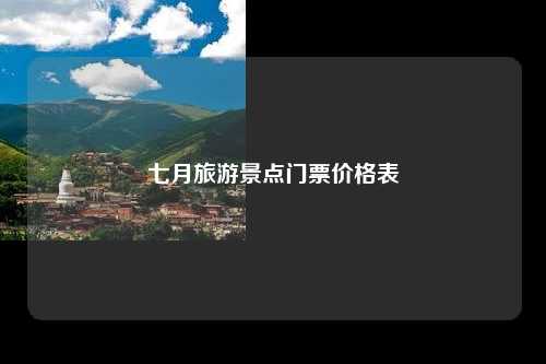 七月旅游景点门票价格表