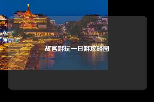 故宫游玩一日游攻略图