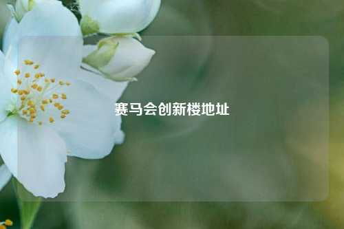 赛马会创新楼地址
