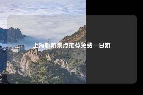 上海旅游景点推荐免费一日游