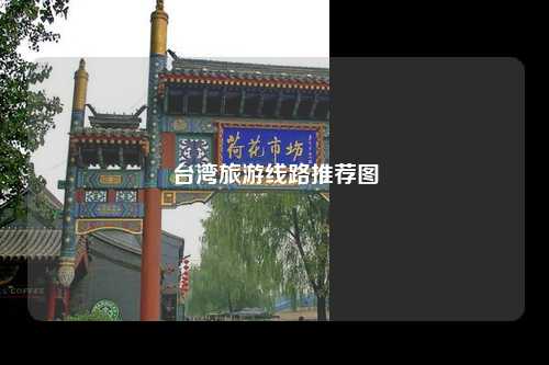 台湾旅游线路推荐图