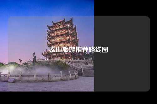 泰山旅游推荐路线图