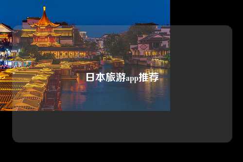 日本旅游app推荐