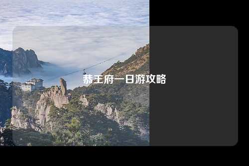恭王府一日游攻略