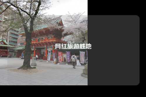 网红旅游胜地
