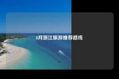 8月浙江旅游推荐路线