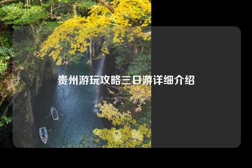 贵州游玩攻略三日游详细介绍
