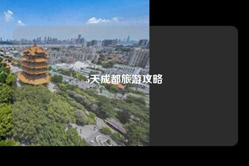 5天成都旅游攻略