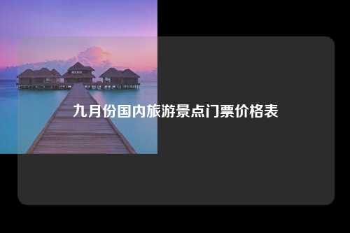 九月份国内旅游景点门票价格表