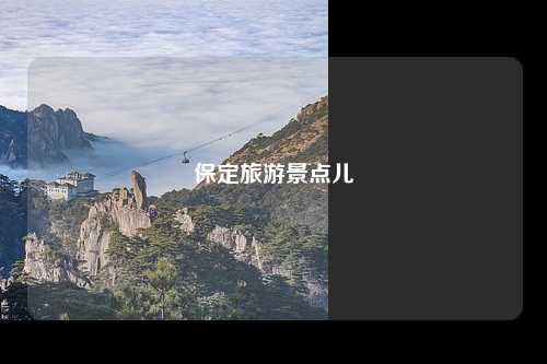保定旅游景点儿