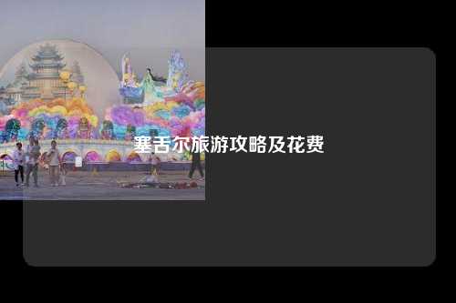 塞舌尔旅游攻略及花费