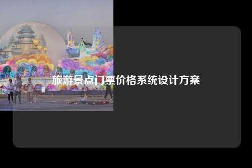 旅游景点门票价格系统设计方案
