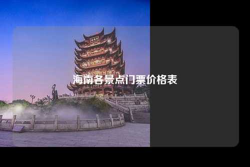 海南各景点门票价格表