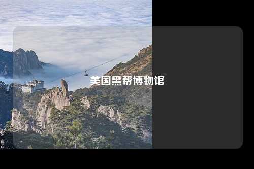 美国黑帮博物馆