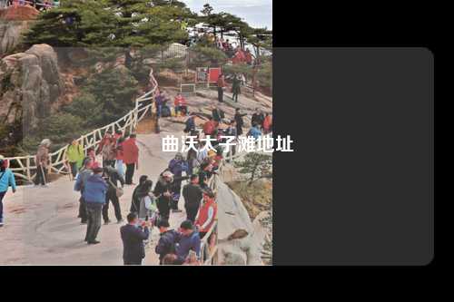 曲沃太子滩地址