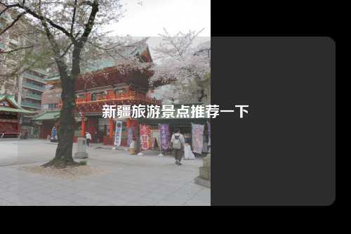 新疆旅游景点推荐一下