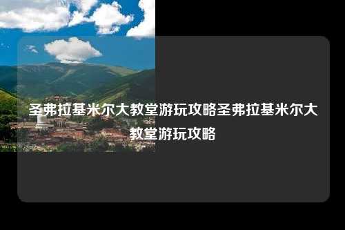 圣弗拉基米尔大教堂游玩攻略圣弗拉基米尔大教堂游玩攻略