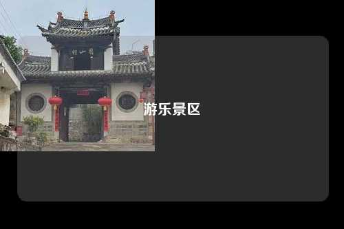 游乐景区