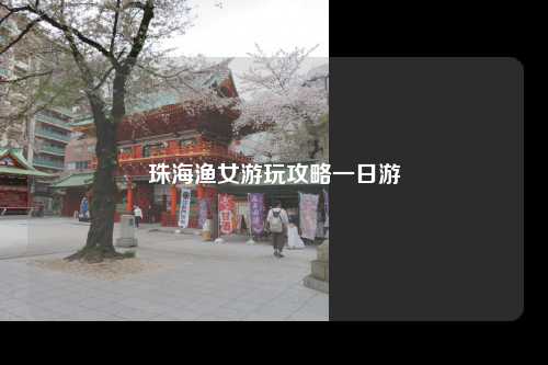 珠海渔女游玩攻略一日游
