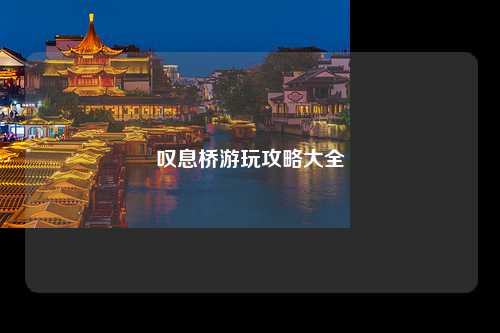叹息桥游玩攻略大全