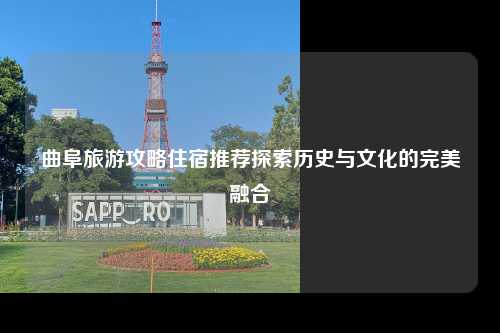 曲阜旅游攻略住宿推荐探索历史与文化的完美融合