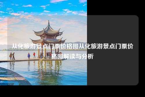 从化旅游景点门票价格图从化旅游景点门票价格图解读与分析