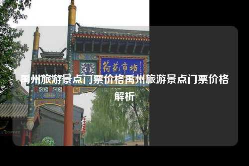禹州旅游景点门票价格禹州旅游景点门票价格解析