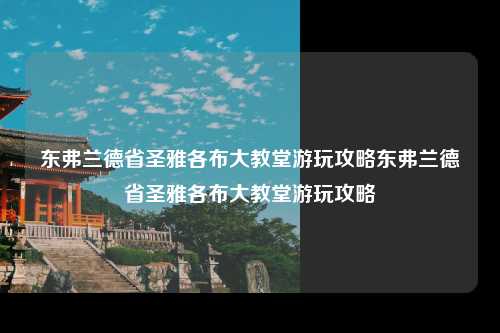 东弗兰德省圣雅各布大教堂游玩攻略东弗兰德省圣雅各布大教堂游玩攻略