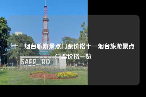 十一烟台旅游景点门票价格十一烟台旅游景点门票价格一览