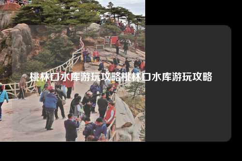 桃林口水库游玩攻略桃林口水库游玩攻略