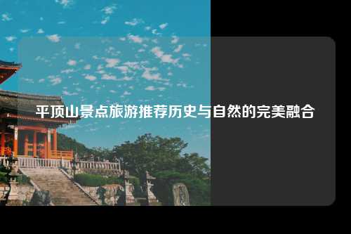 平顶山景点旅游推荐历史与自然的完美融合