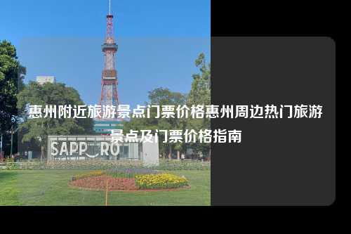 惠州附近的旅游景点