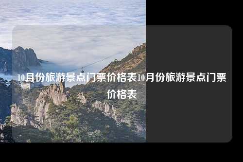 10月份旅游景点门票价格表10月份旅游景点门票价格表