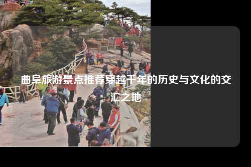 曲阜旅游景点推荐穿越千年的历史与文化的交汇之地
